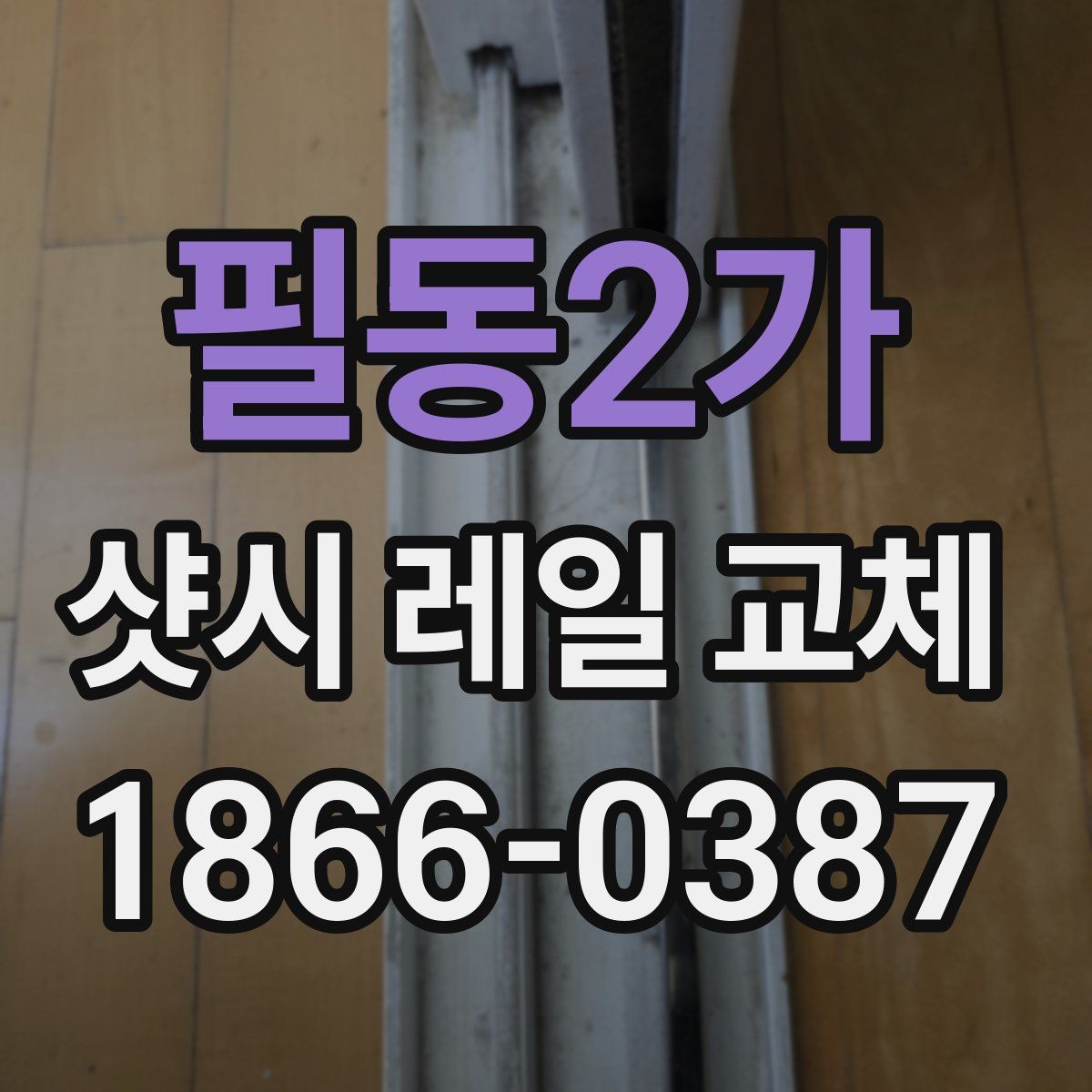 필동2가 샷시 레일 교체