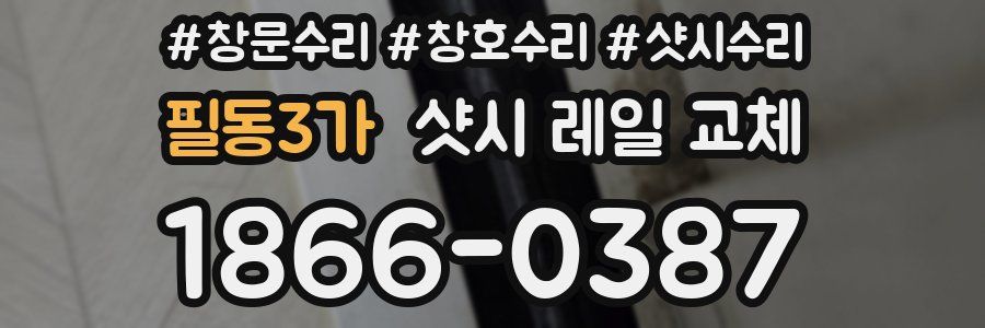 필동3가 샷시 레일 교체