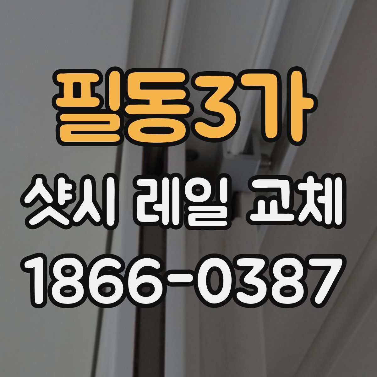 필동3가 샷시 레일 교체