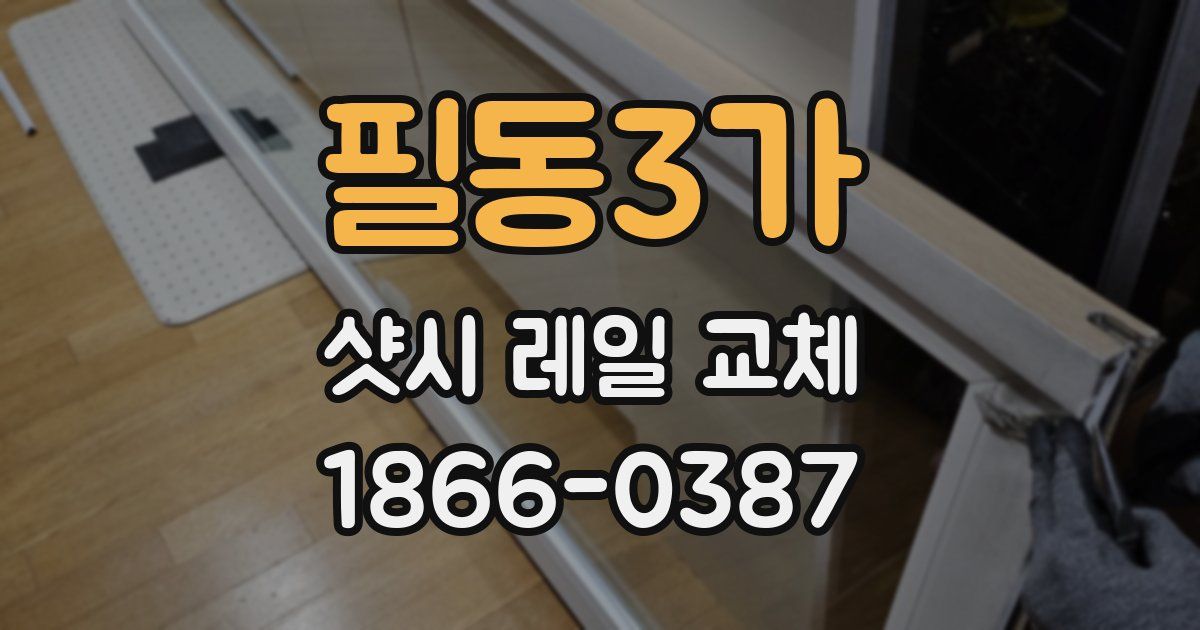 필동3가 샷시 레일 교체