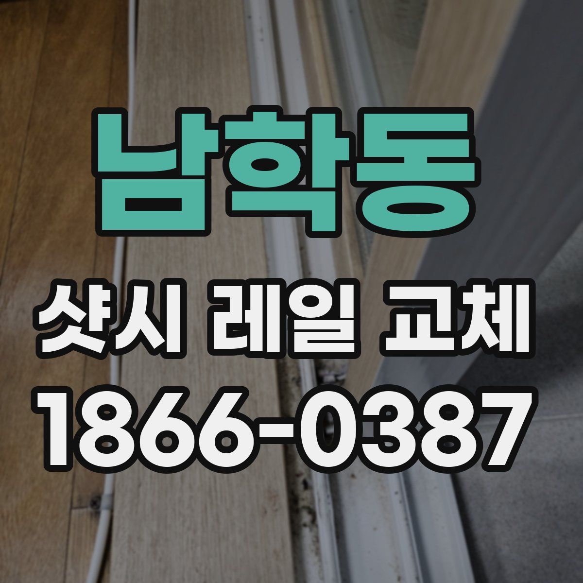 남학동 샷시 레일 교체