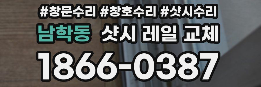 남학동 샷시 레일 교체