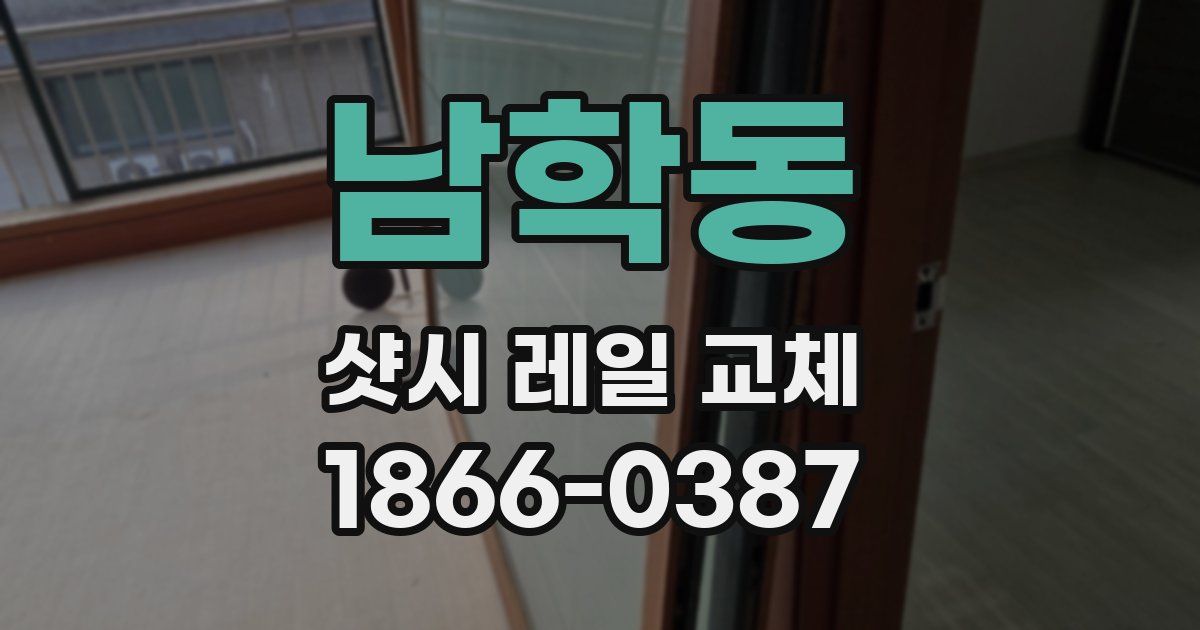 남학동 샷시 레일 교체