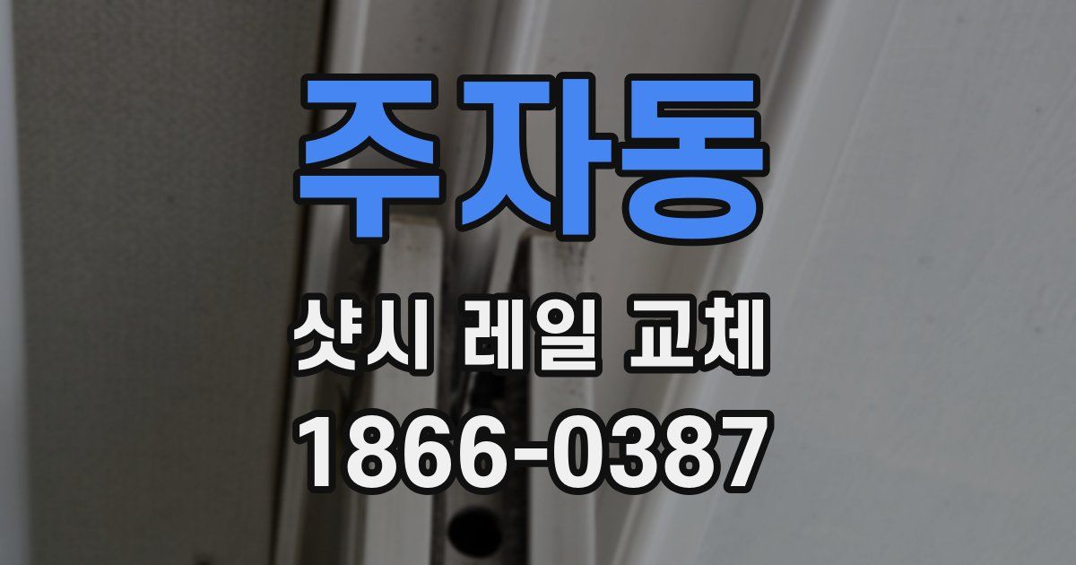 주자동 샷시 레일 교체