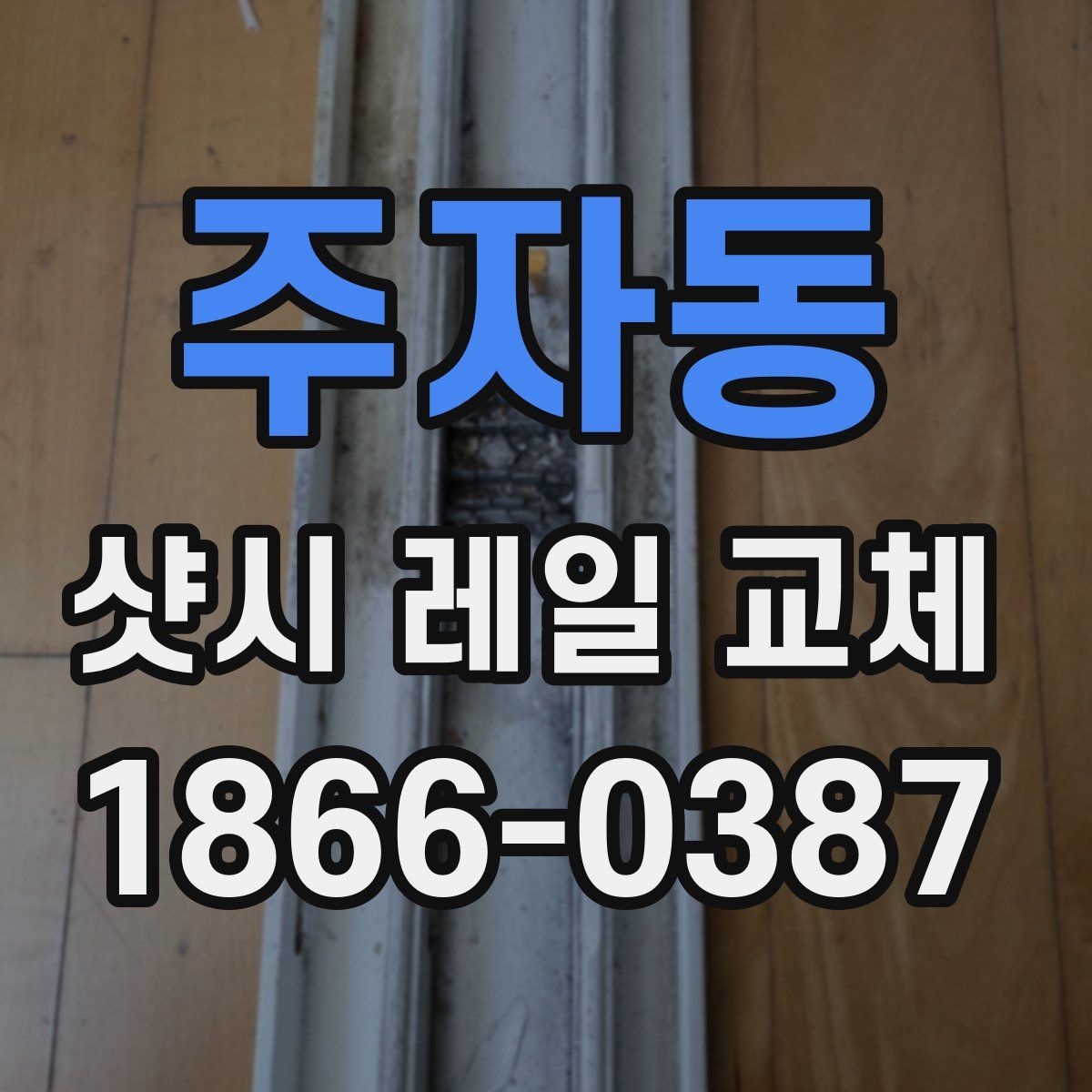 주자동 샷시 레일 교체
