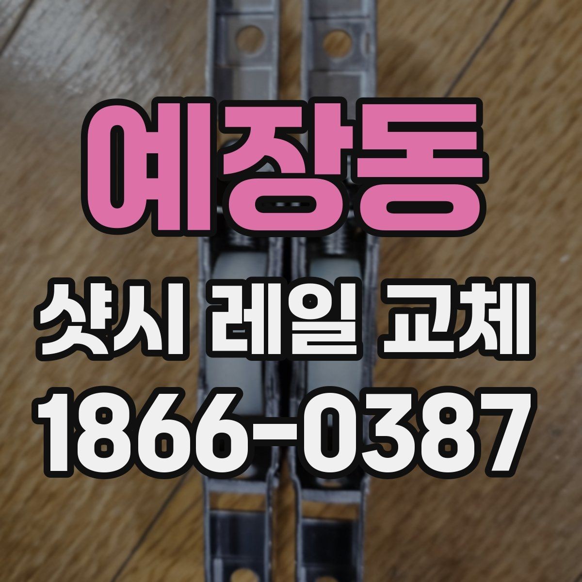 예장동 샷시 레일 교체 업체 찾을 때 유용한 체크포인트