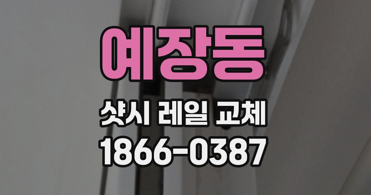 예장동 샷시 레일 교체