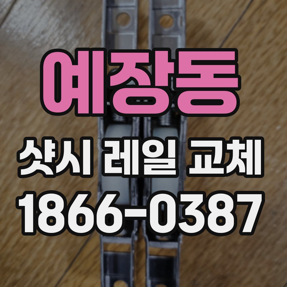 예장동 샷시 레일 교체