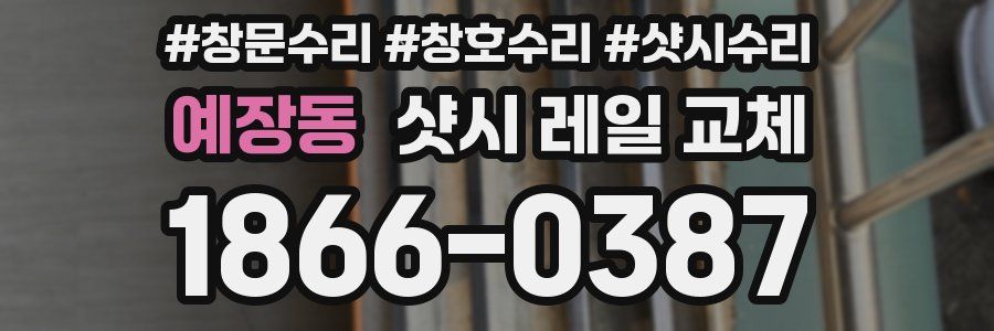 예장동 샷시 레일 교체
