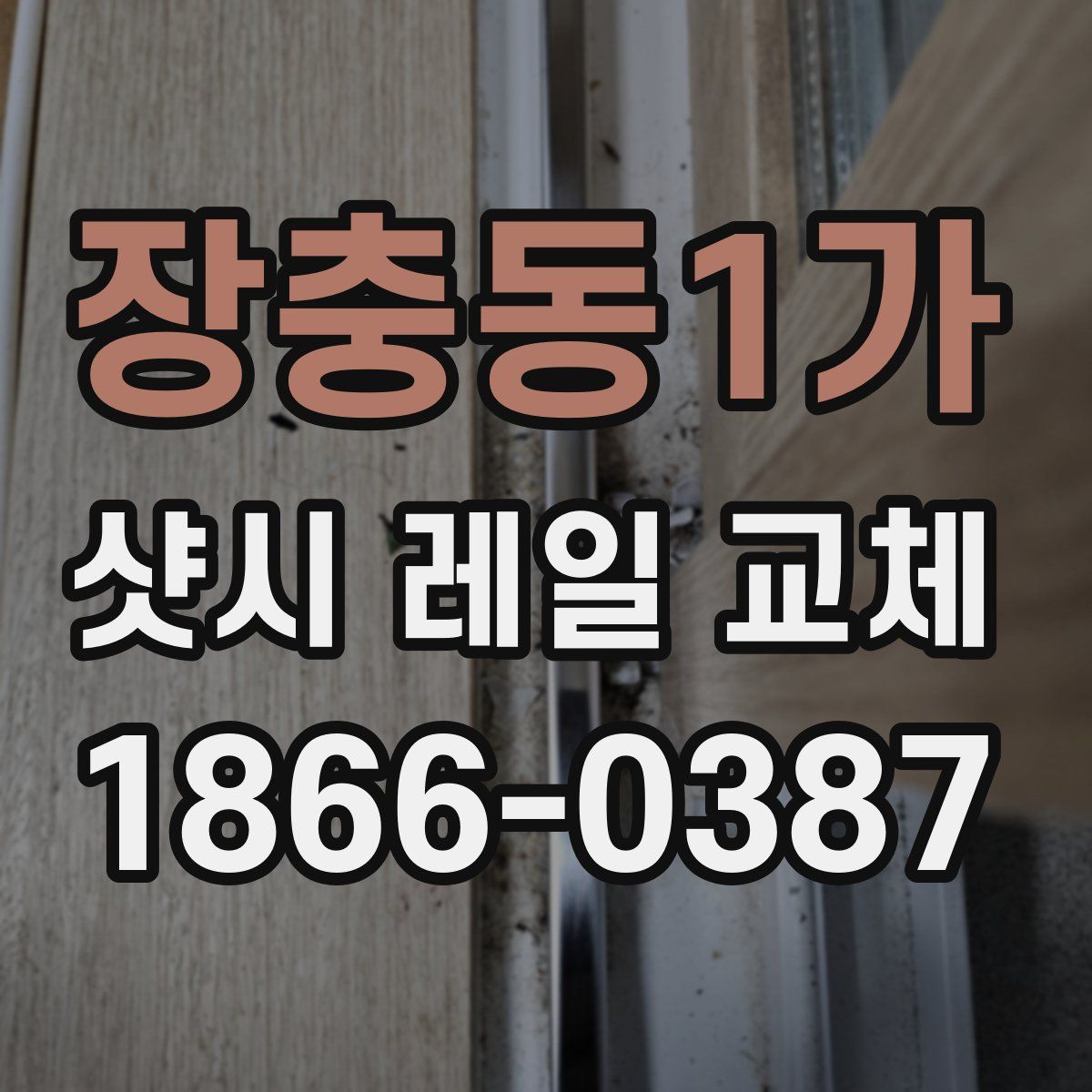 장충동1가 샷시 레일 교체