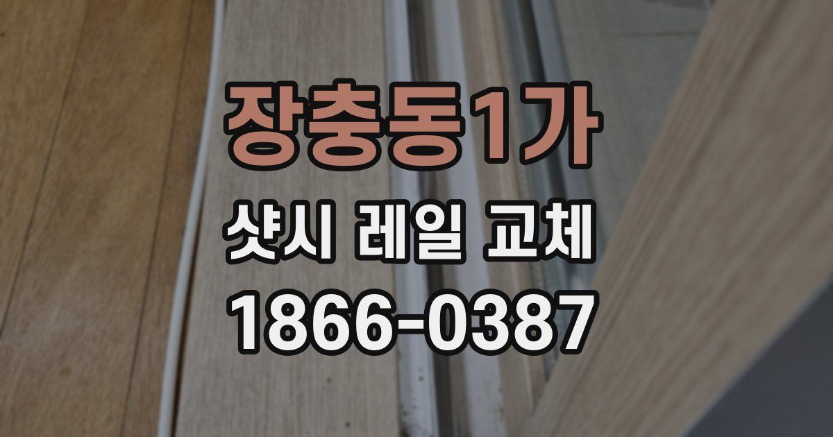 장충동1가 샷시 레일 교체