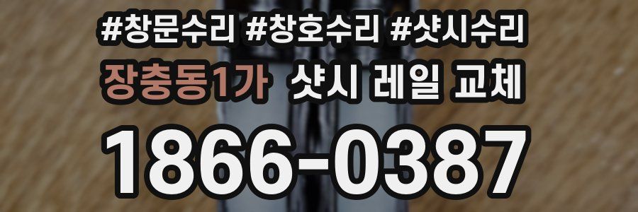 장충동1가 샷시 레일 교체