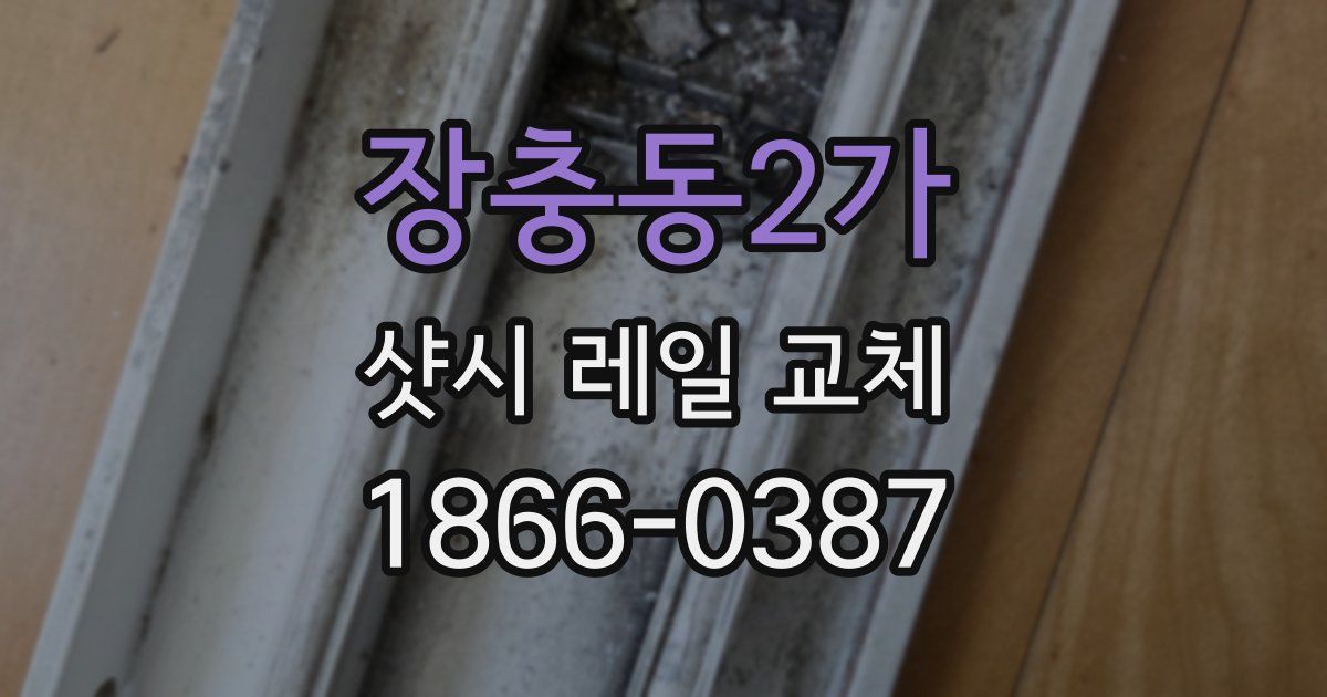 장충동2가 샷시 레일 교체