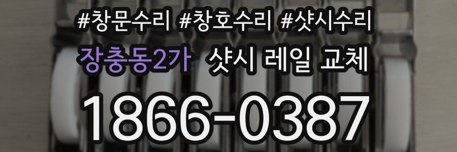 장충동2가 샷시 레일 교체