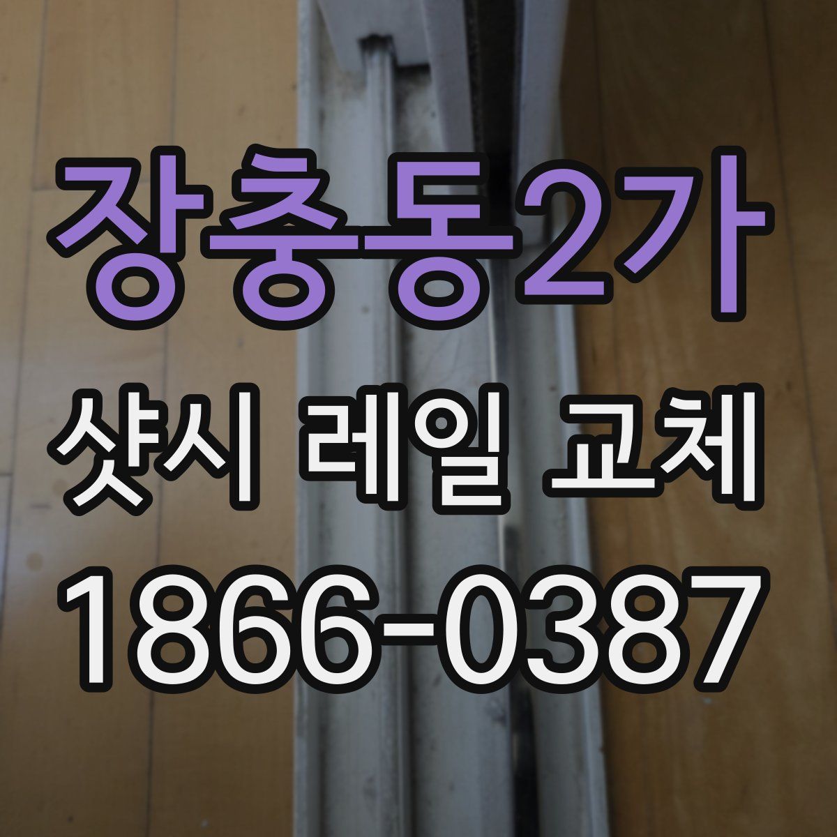 장충동2가 샷시 레일 교체