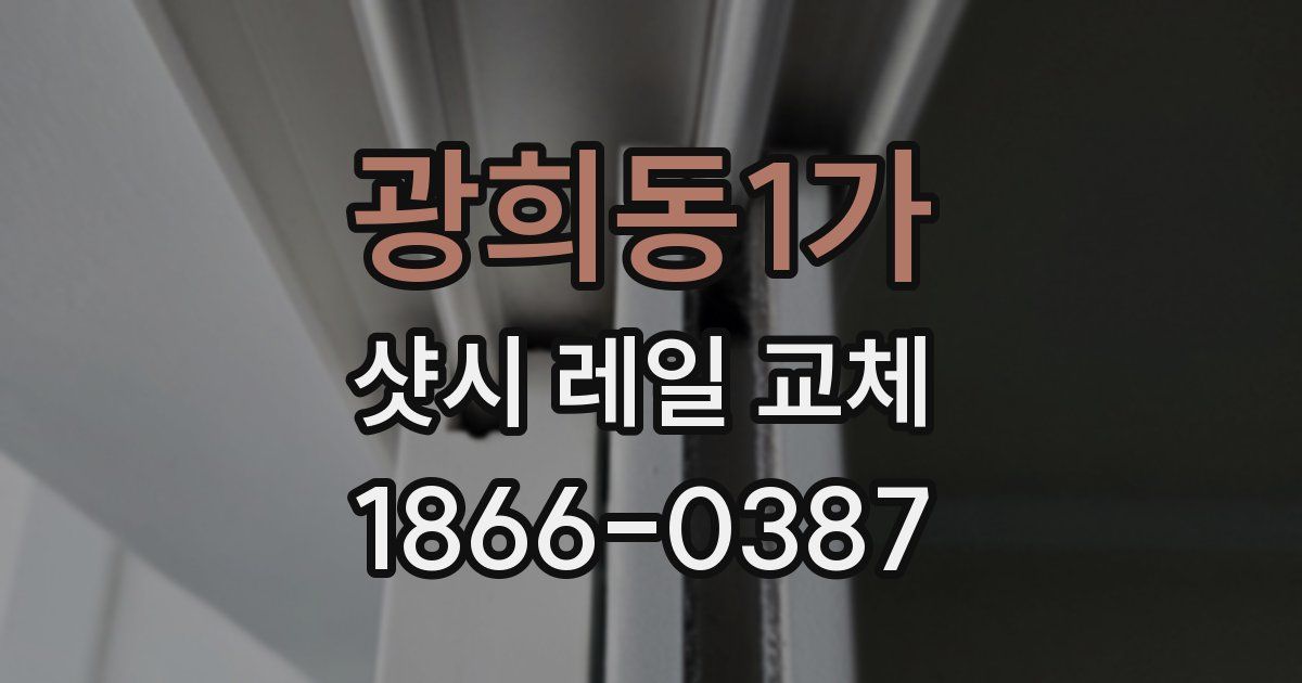광희동1가 샷시 레일 교체