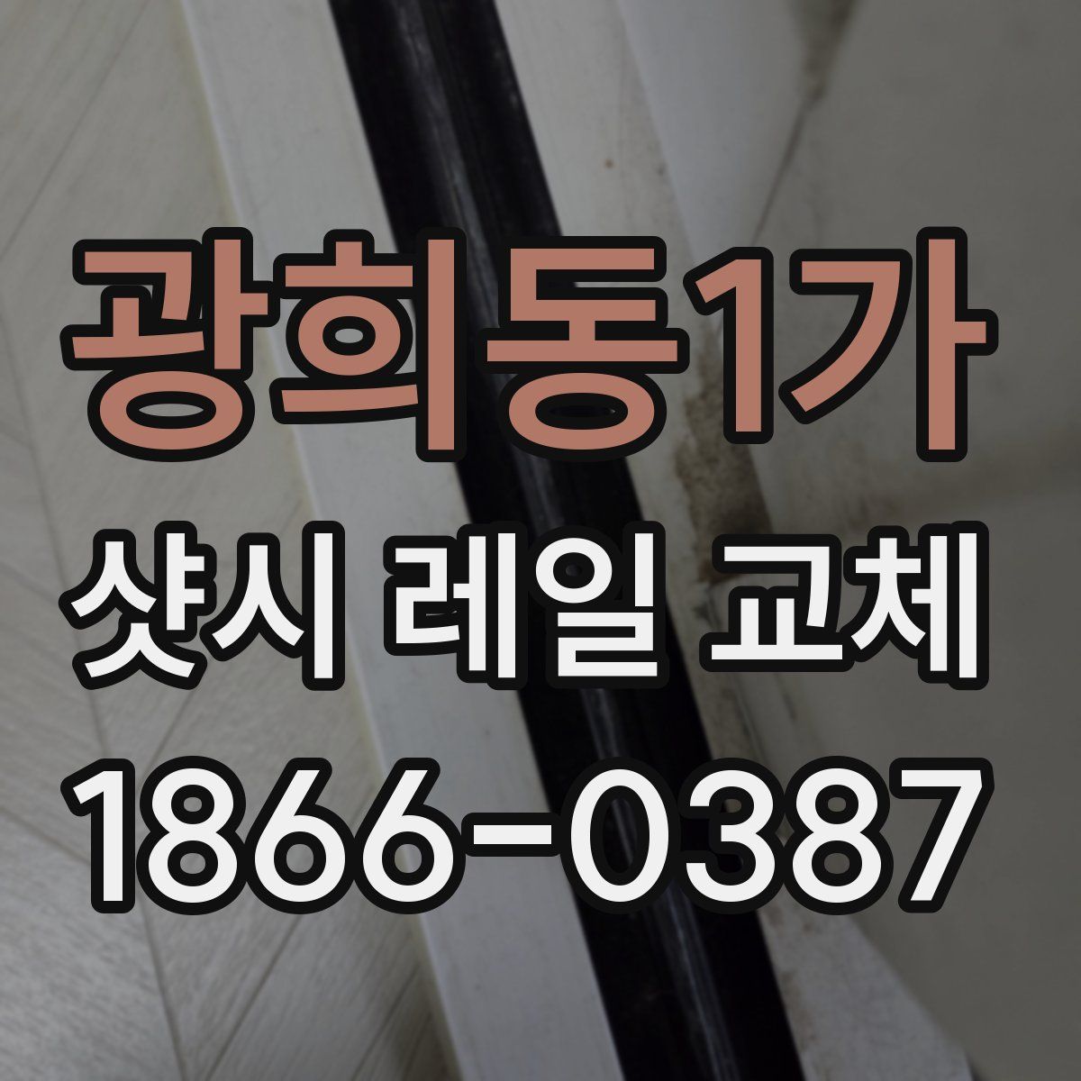 광희동1가 샷시 레일 교체