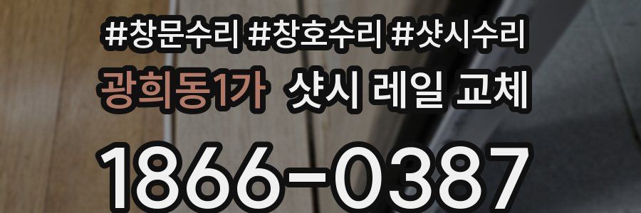 광희동1가 샷시 레일 교체