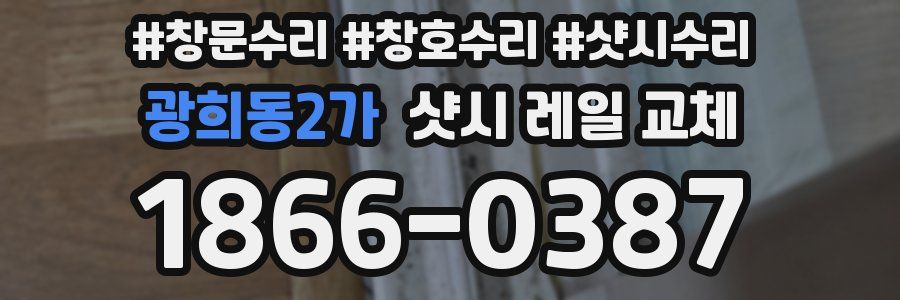 광희동2가 샷시 레일 교체