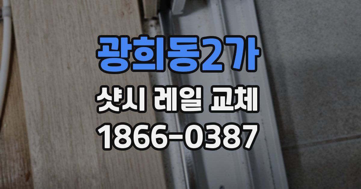 광희동2가 샷시 레일 교체