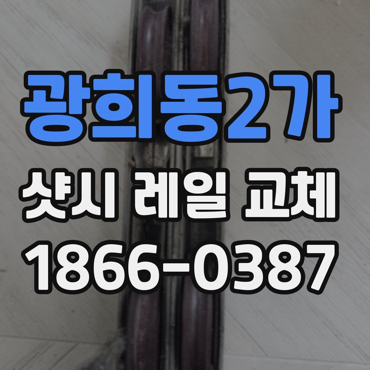 광희동2가 샷시 레일 교체