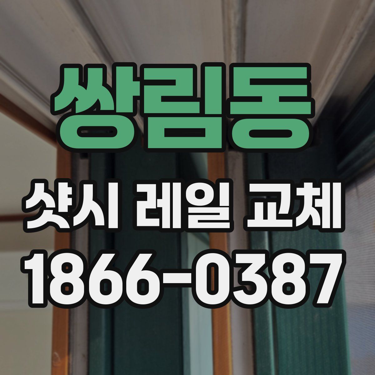 쌍림동 샷시 레일 교체