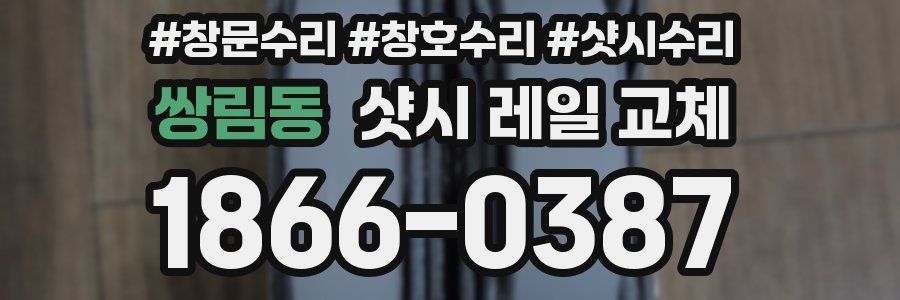쌍림동 샷시 레일 교체
