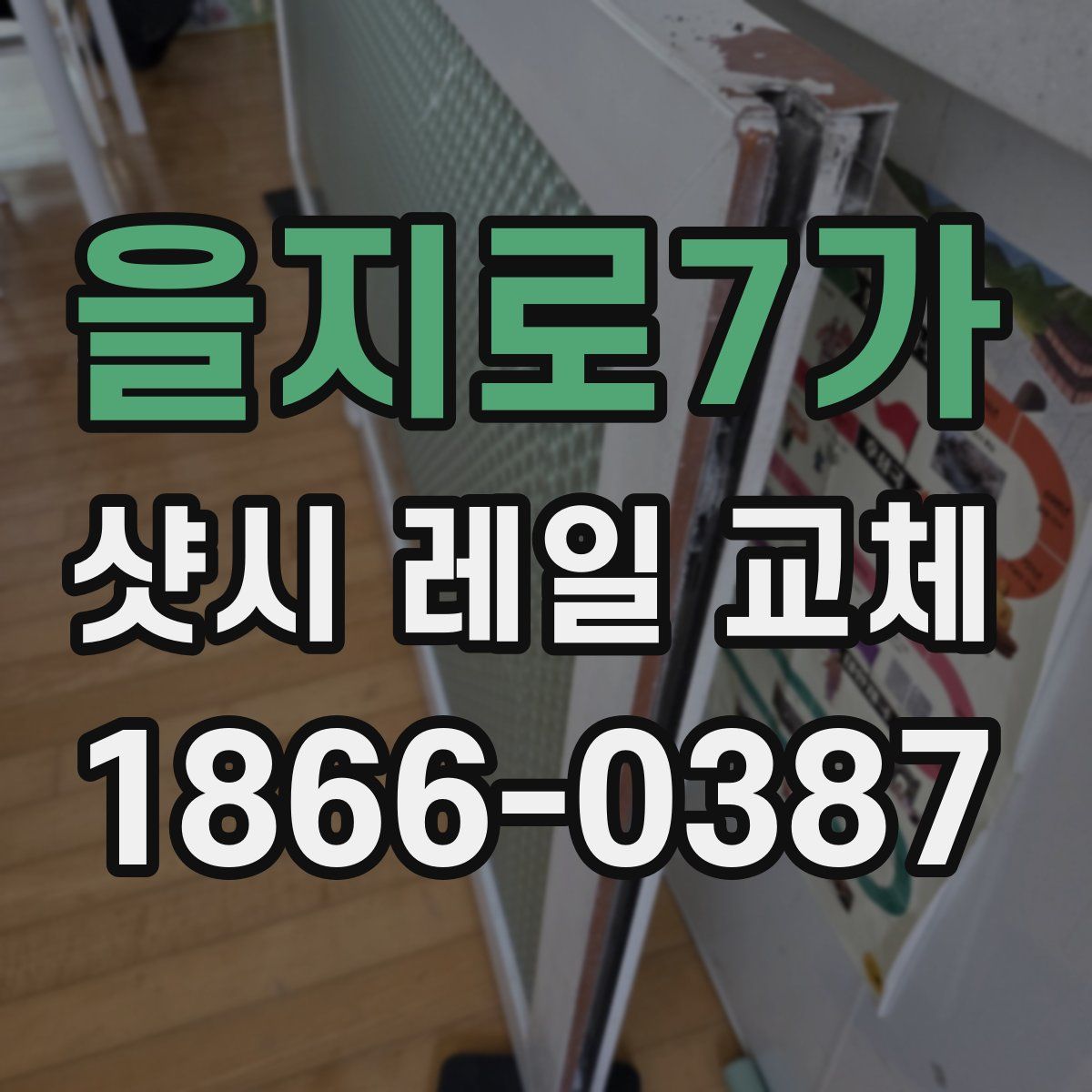 을지로7가 샷시 레일 교체