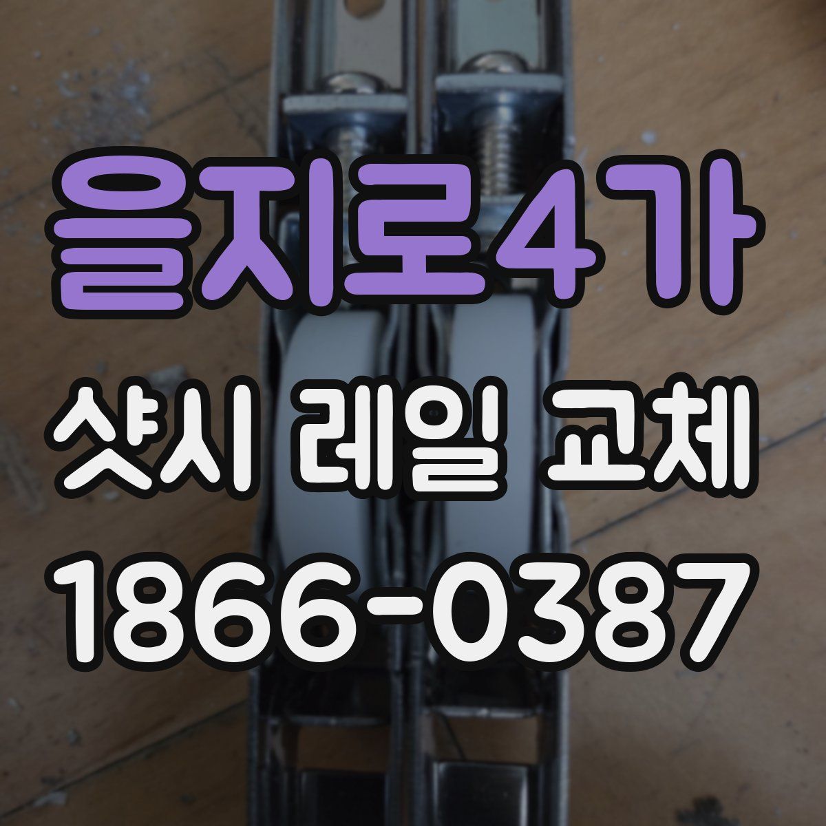 을지로4가 샷시 레일 교체