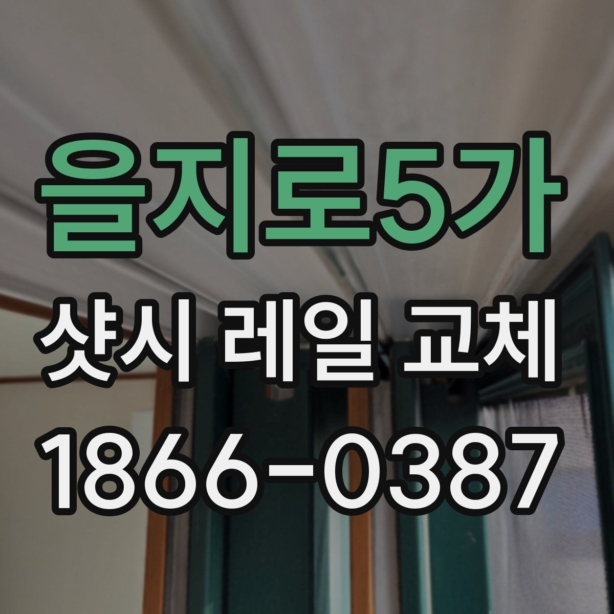 을지로5가 샷시 레일 교체
