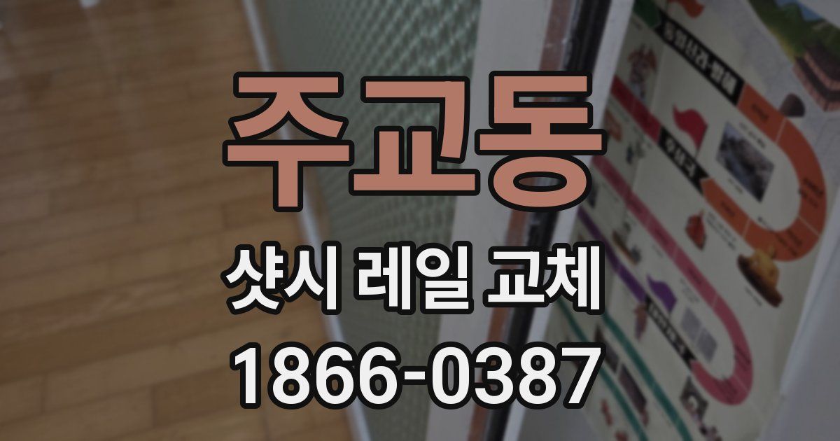 주교동 샷시 레일 교체