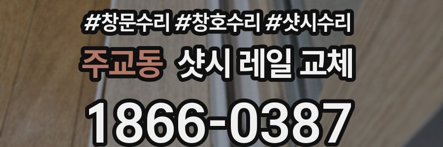 주교동 샷시 레일 교체