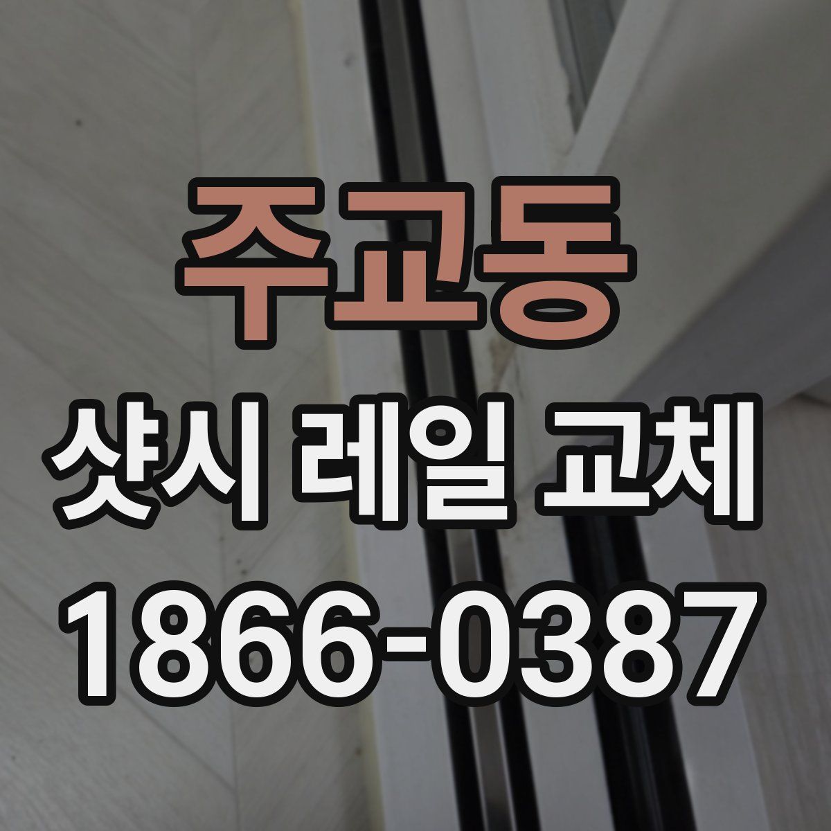 주교동 샷시 레일 교체