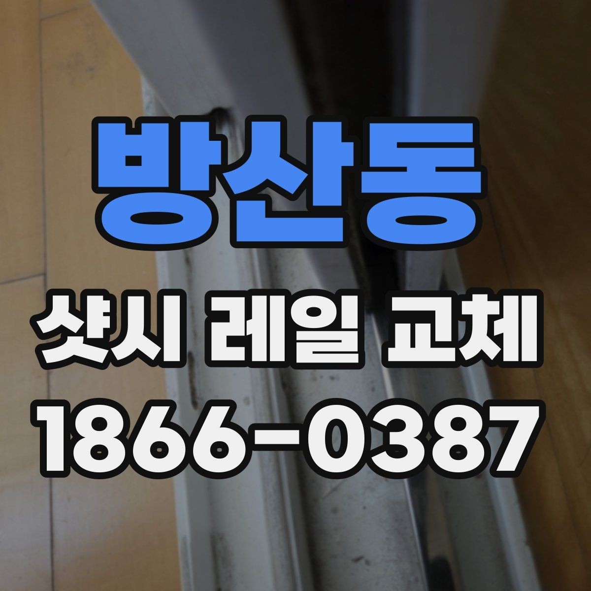 방산동 샷시 레일 교체 후 유지관리 요령