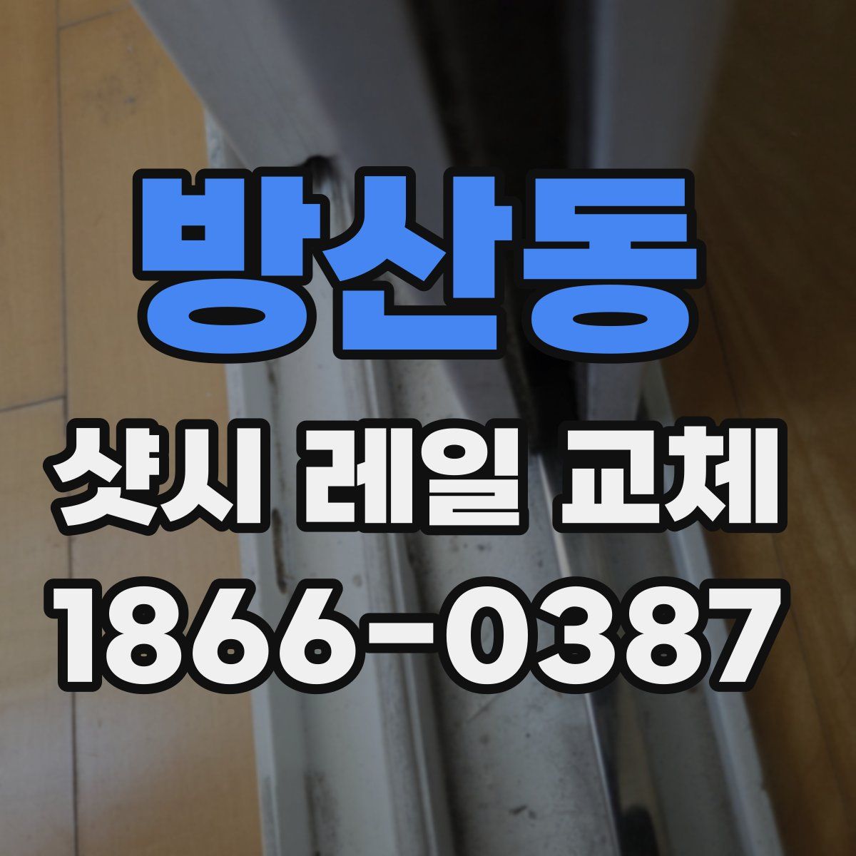 방산동 샷시 레일 교체