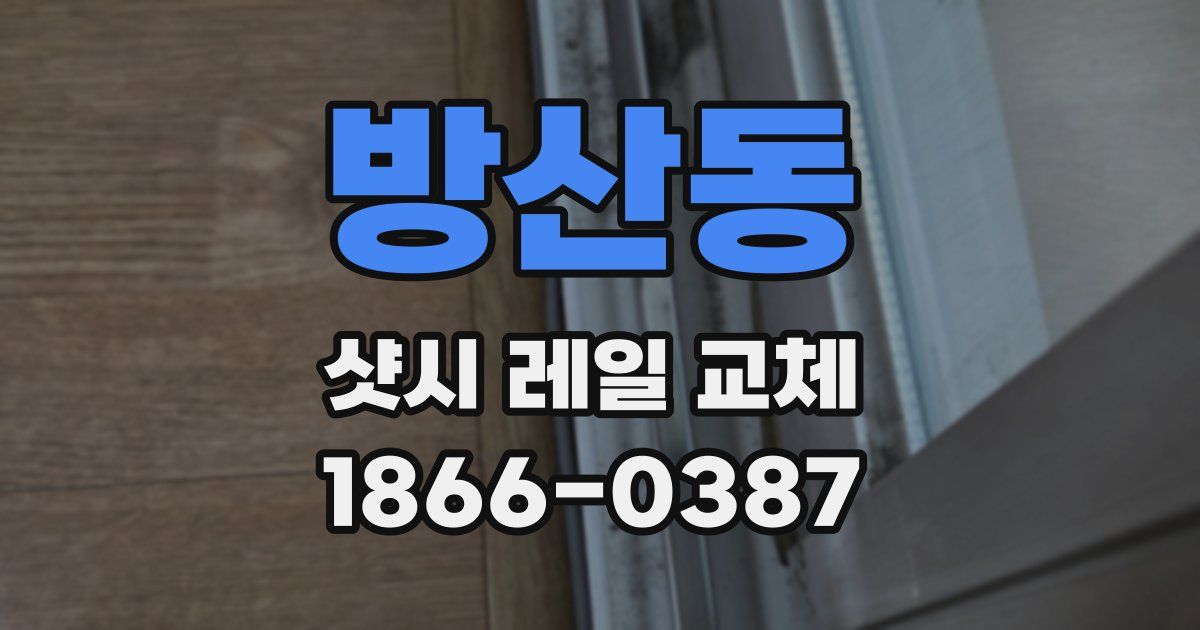 방산동 샷시 레일 교체