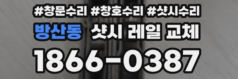 방산동 샷시 레일 교체