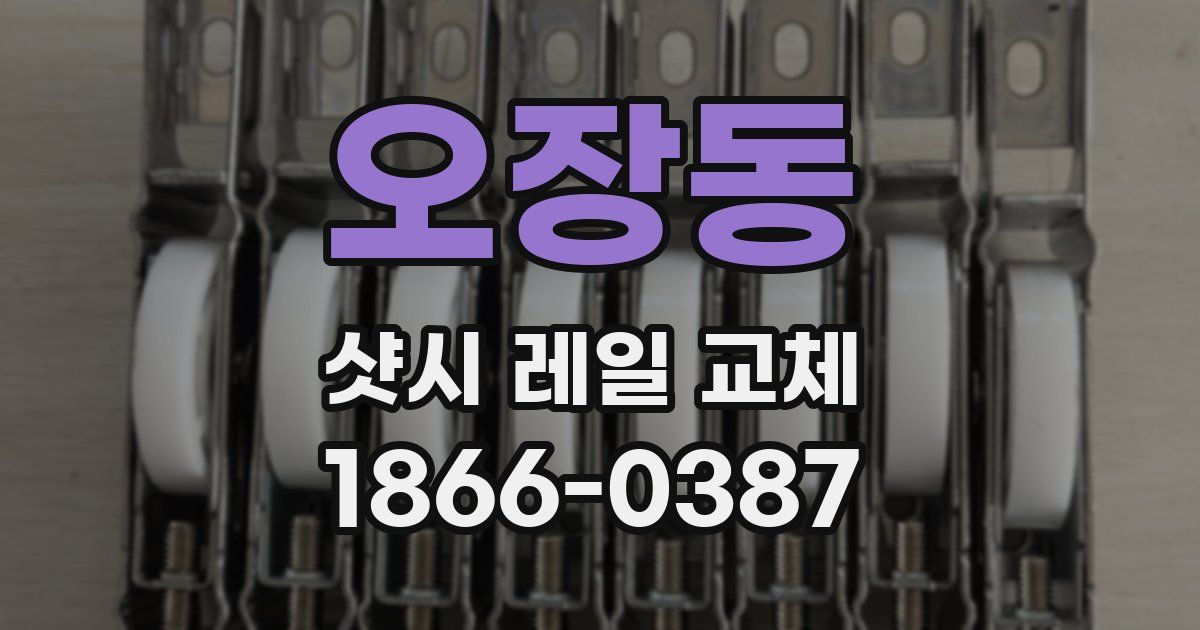 오장동 샷시 레일 교체