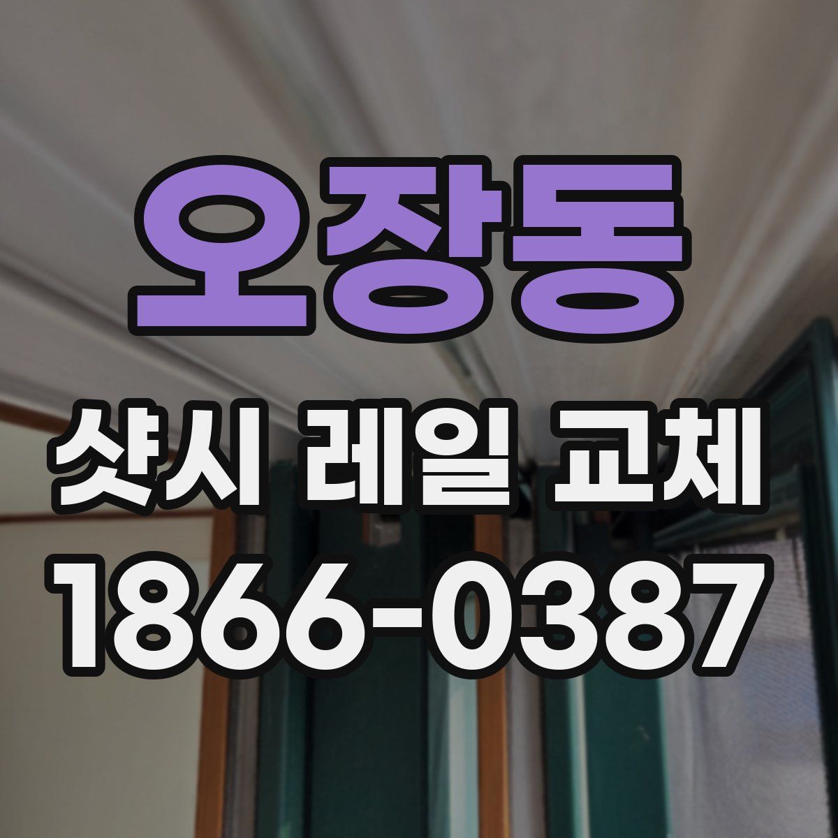 오장동 샷시 레일 교체