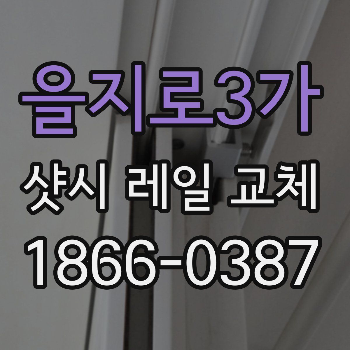 을지로3가 샷시 레일 교체