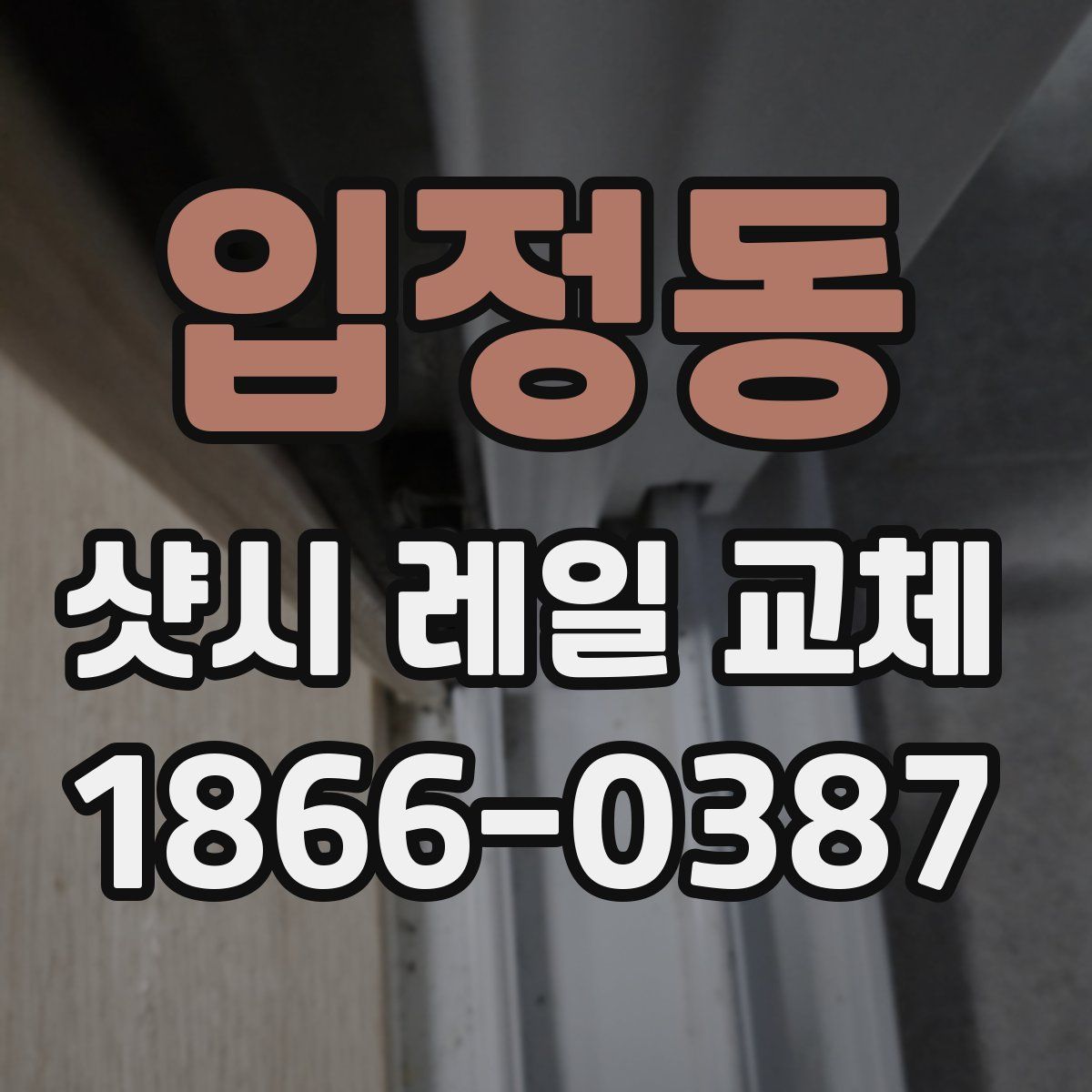 입정동 샷시 레일 교체