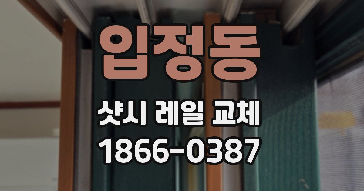 입정동 샷시 레일 교체