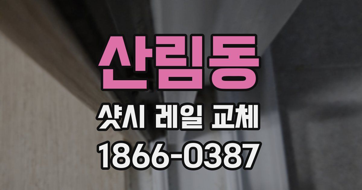 산림동 샷시 레일 교체