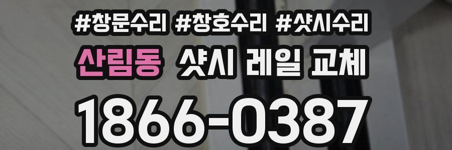 산림동 샷시 레일 교체