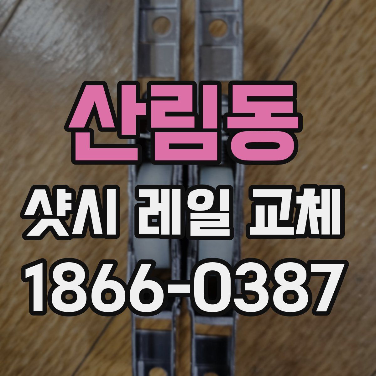산림동 샷시 레일 교체