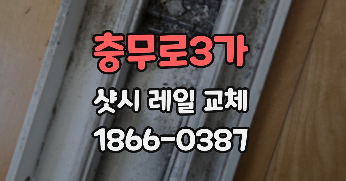 충무로3가 샷시 레일 교체
