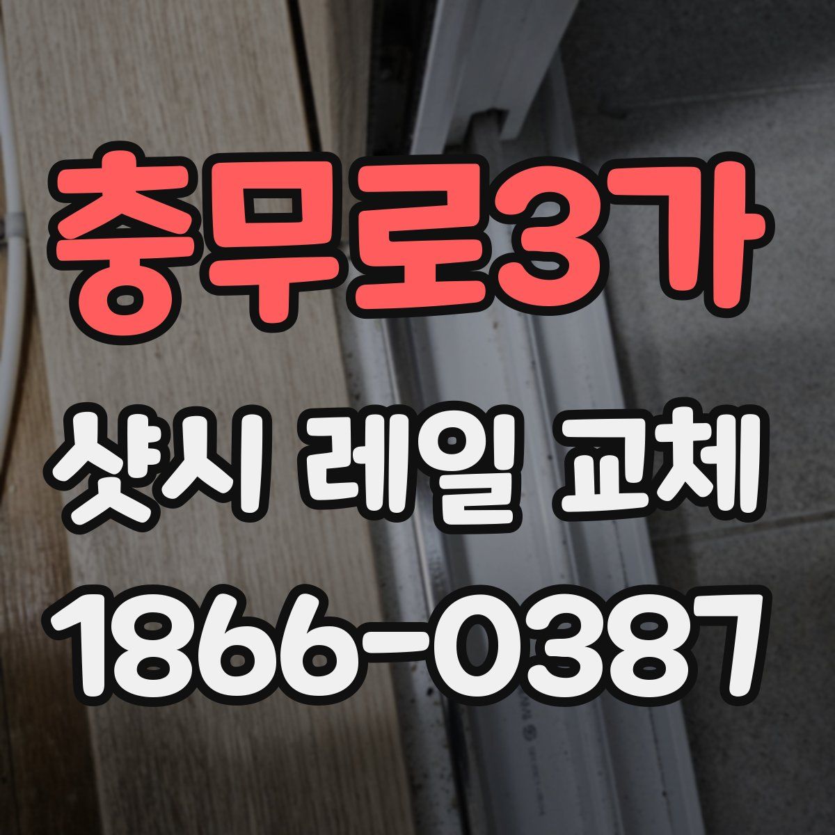 충무로3가 샷시 레일 교체