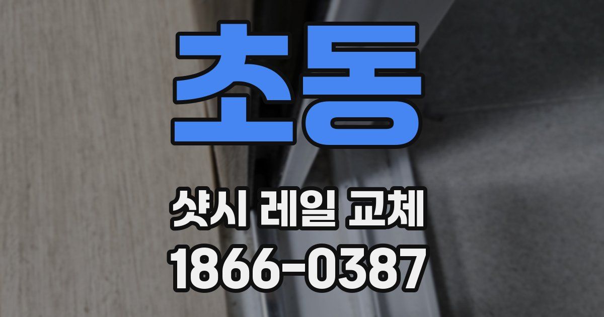 초동 샷시 레일 교체