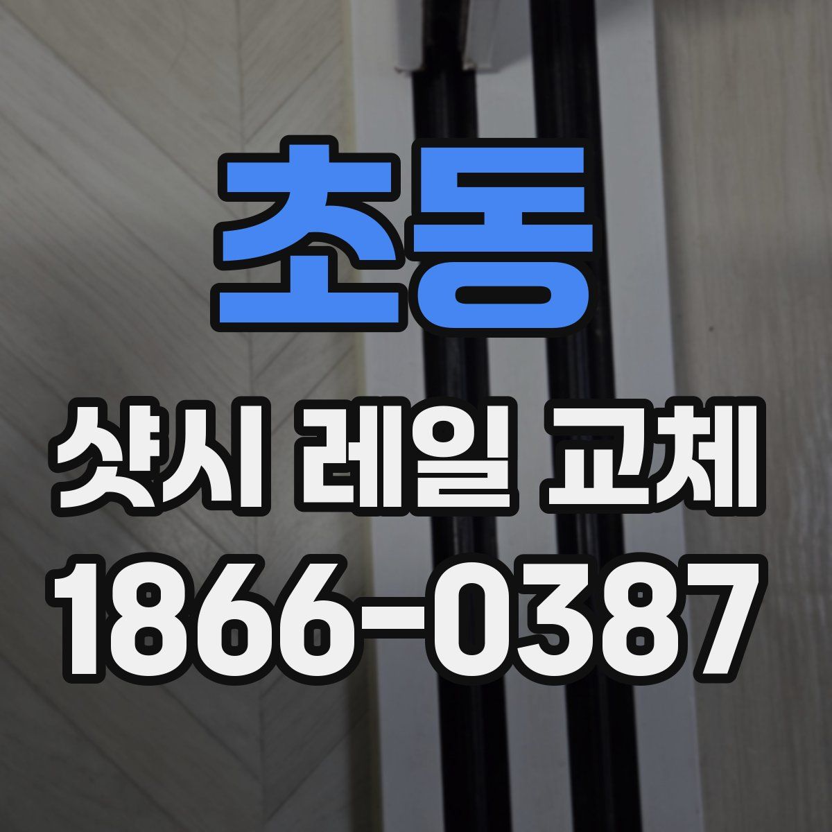 초동 샷시 레일 교체