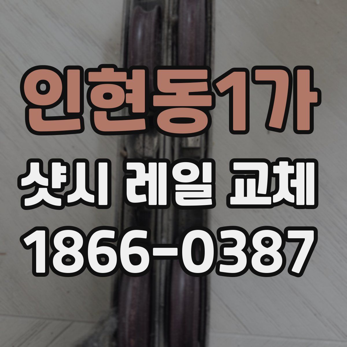 인현동1가 샷시 레일 교체